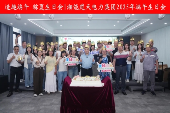 造趣端午 粽夏生日會——湘能楚天端午生日會！