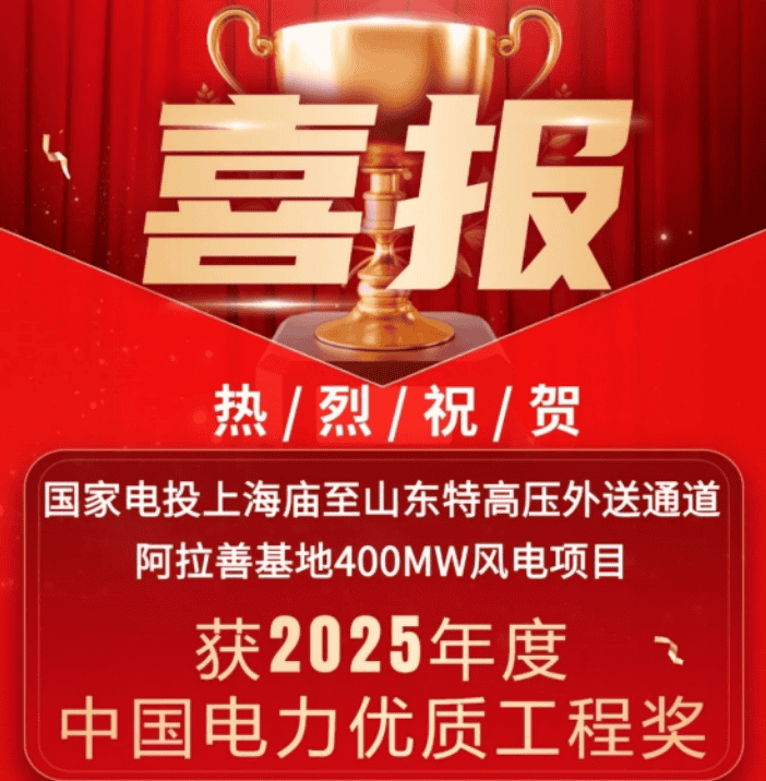 中國電力優(yōu)質工程！湘能楚天承建國家電投內蒙古阿拉善400MW風電項目收獲殊榮